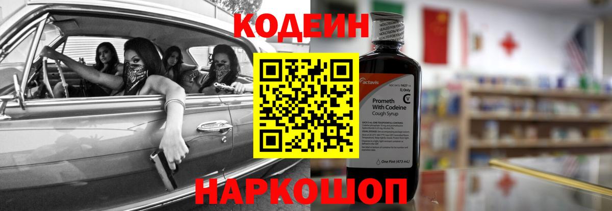 Кодеиновый сироп Lean напиток Lean (лин)  Вход с VPN  Кодеин Purple Drank  Каменка 